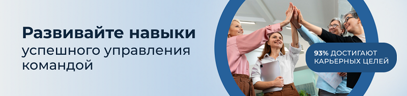 93% слушателей курса на руководителя HR достигают целей